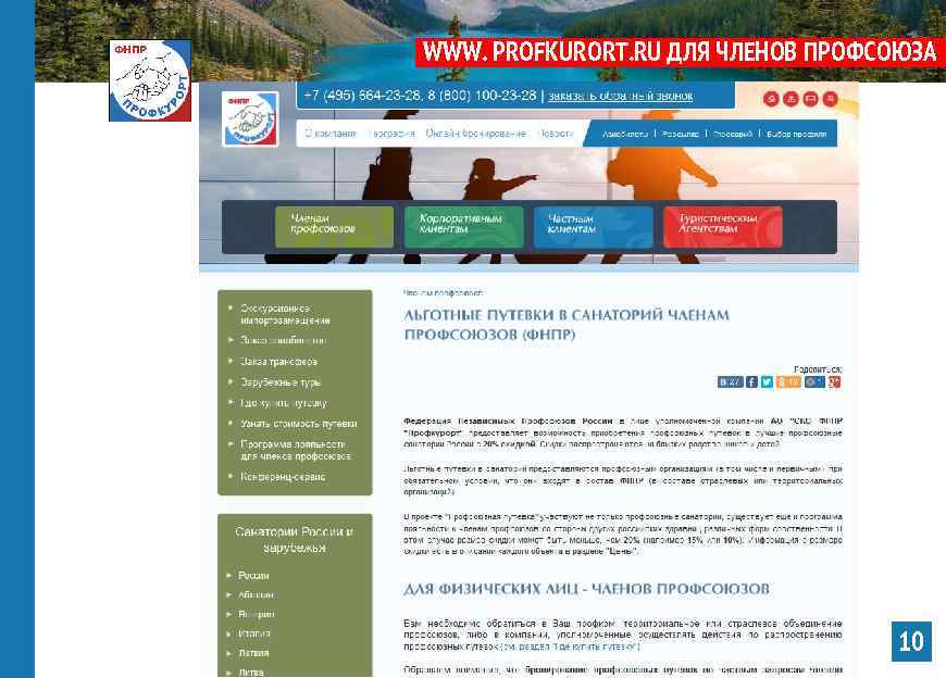 WWW. PROFKURORT. RU ДЛЯ ЧЛЕНОВ ПРОФСОЮЗА 10 
