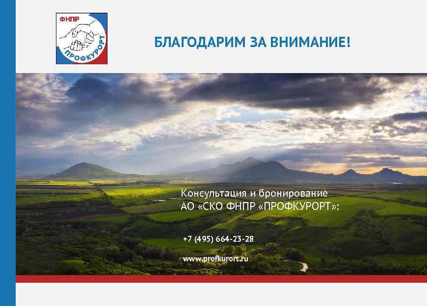 БЛАГОДАРИМ ЗА ВНИМАНИЕ! Консультация и бронирование АО «СКО ФНПР «ПРОФКУРОРТ» : +7 (495) 664