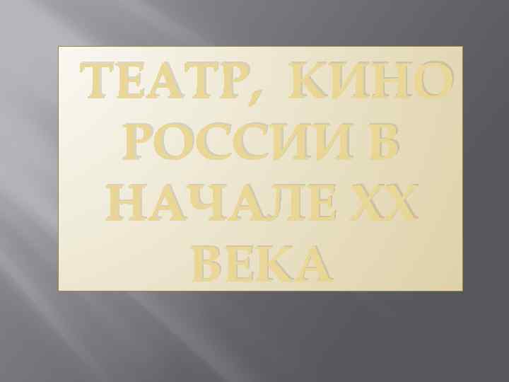ТЕАТР, КИНО РОССИИ В НАЧАЛЕ XX ВЕКА 