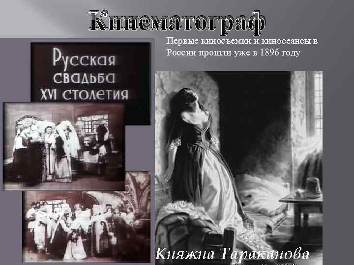Кинематограф Первые киносъемки и киносеансы в России прошли уже в 1896 году 