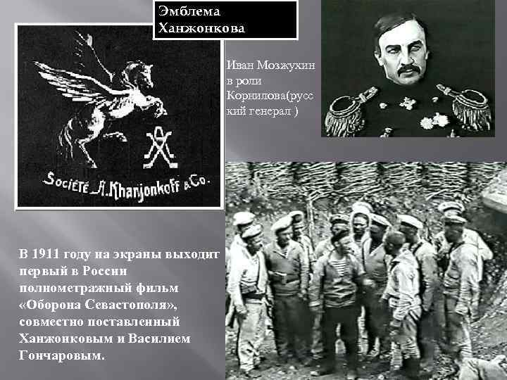 Эмблема Ханжонкова. Иван Мозжухин в роли Корнилова(русс кий генерал ) В 1911 году на