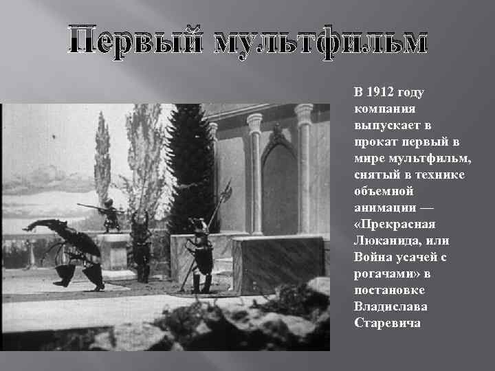 Первый мультфильм В 1912 году компания выпускает в прокат первый в мире мультфильм, снятый