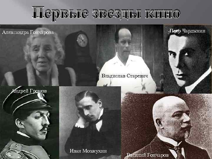 Первые звезды кино Петр Чардынин Александра Гончарова Владислав Старевич Андрей Громов Иван Мозжухин Василий