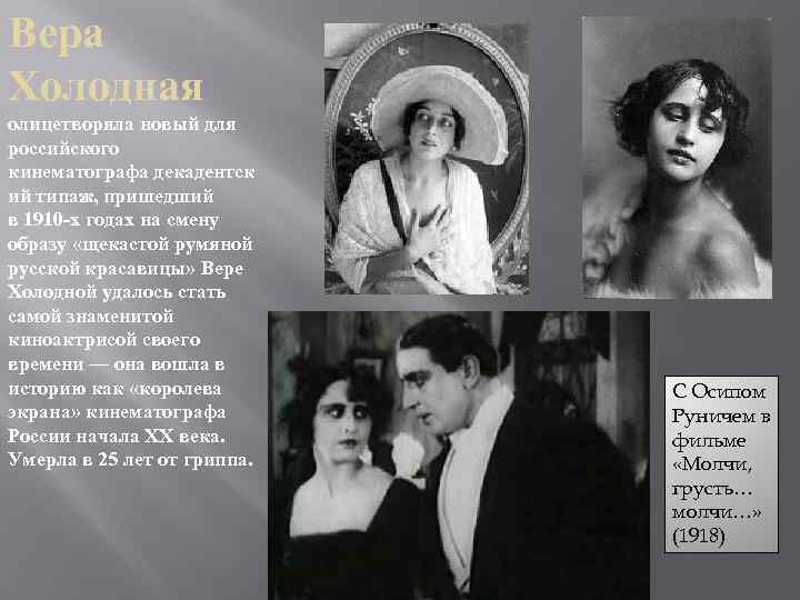 Вера Холодная олицетворяла новый для российского кинематографа декадентск ий типаж, пришедший в 1910 -х