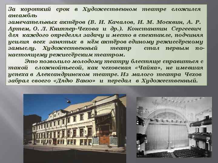 За короткий срок в Художественном театре сложился ансамбль замечательных актёров (В. И. Качалов, И.