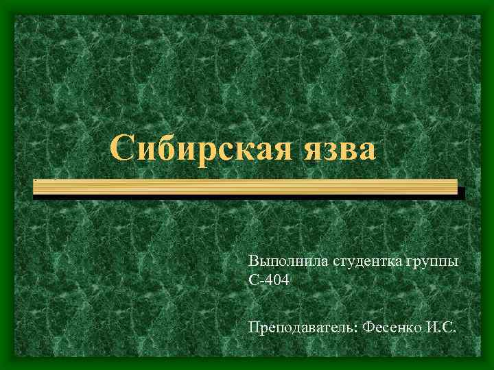 Сибирская язва Выполнила студентка группы С-404 Преподаватель: Фесенко И. С. 