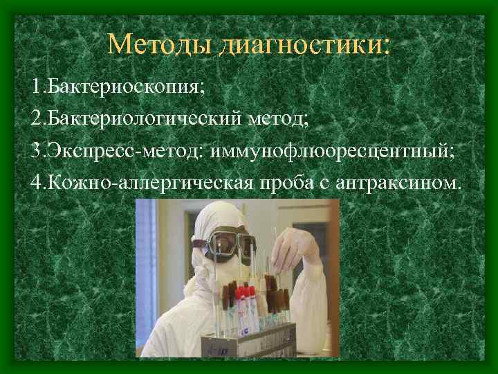 Методы диагностики: 1. Бактериоскопия; 2. Бактериологический метод; 3. Экспресс-метод: иммунофлюоресцентный; 4. Кожно-аллергическая проба с