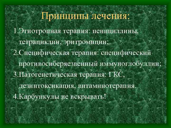 Принципы лечения: 1. Этиотропная терапия: пенициллины, тетрациклин, эритромицин; 2. Специфическая терапия: специфический противосиберяезвенный иммуноглобуллин;
