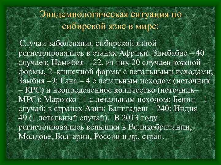 Эпидемиологическая ситуация по сибирской язве в мире: Случаи заболевания сибирской язвой регистрировались в станах