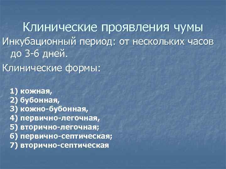 Клинические проявления чумы Инкубационный период: от нескольких часов до 3 -6 дней. Клинические формы: