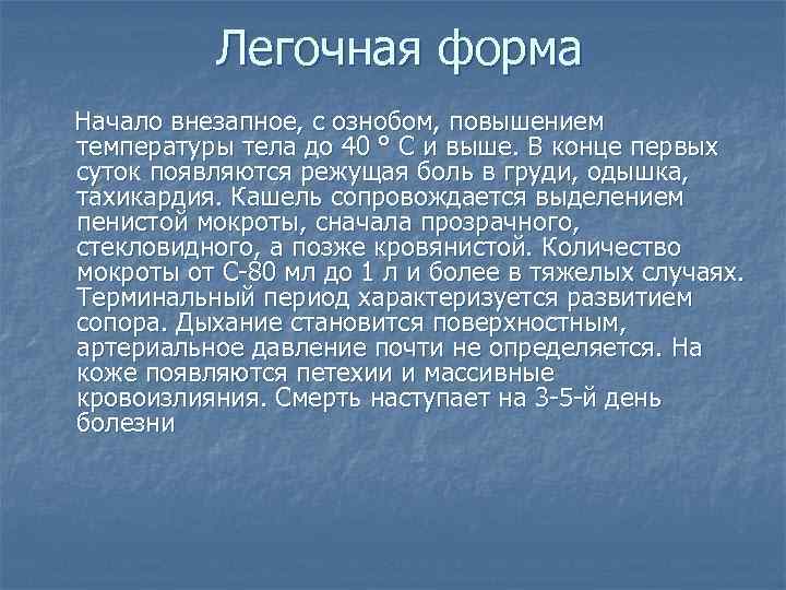 Легочная форма Начало внезапное, с ознобом, повышением температуры тела до 40 ° С и