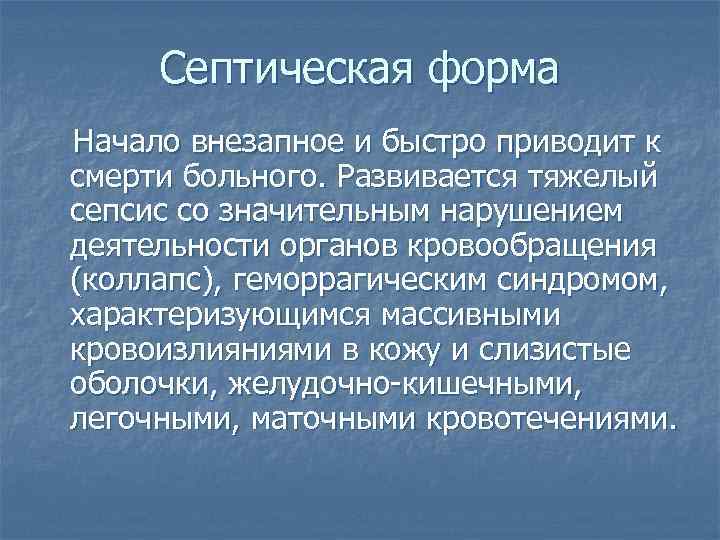 Септическая форма Начало внезапное и быстро приводит к смерти больного. Развивается тяжелый сепсис со