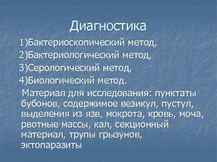 Диагностика 1)Бактериоскопический метод, 2)Бактериологический метод, 3)Серологический метод, 4)Биологический метод. Материал для исследования: пунктаты бубонов,