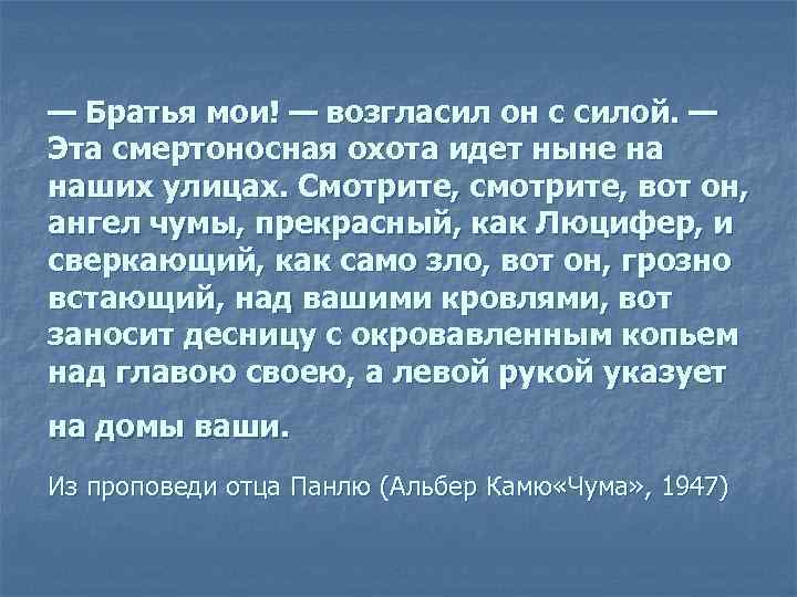 — Братья мои! — возгласил он с силой. — Эта смертоносная охота идет ныне