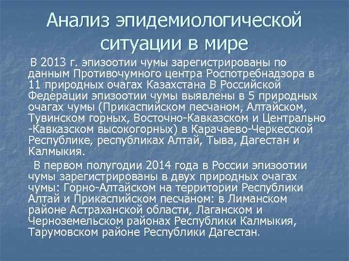 Анализ эпидемиологической ситуации в мире В 2013 г. эпизоотии чумы зарегистрированы по данным Противочумного