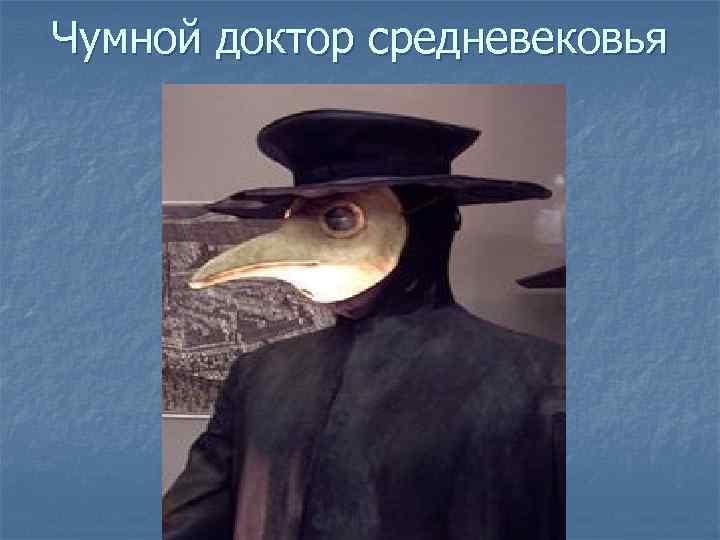 Чумной доктор средневековья 