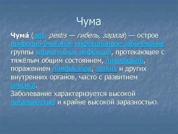 Чума (лат. pestis — гибель, зараза) — острое ( природно-очаговое инфекционное заболевание группы карантинных