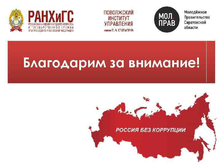 Благодарим за внимание! 