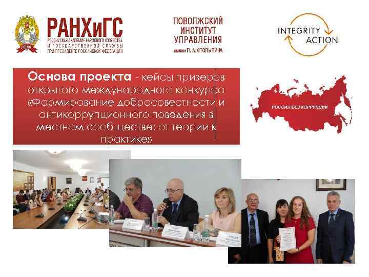 Основа проекта - кейсы призеров открытого международного конкурса «Формирование добросовестности и антикоррупционного поведения в