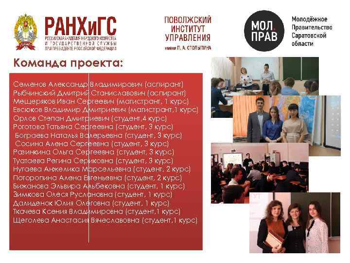 Команда проекта: Семенов Александр Владимирович (аспирант) Рыбчинский Дмитрий Станиславович (аспирант) Мещеряков Иван Сергеевич (магистрант,