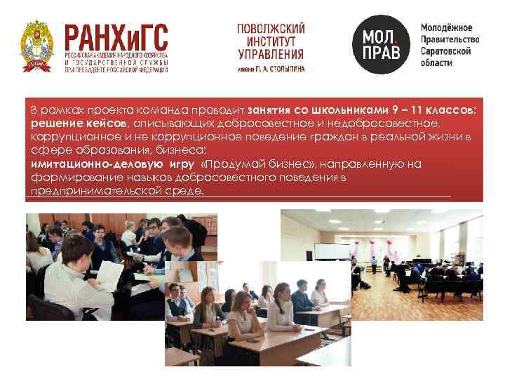 В рамках проекта команда проводит занятия со школьниками 9 – 11 классов: решение кейсов,