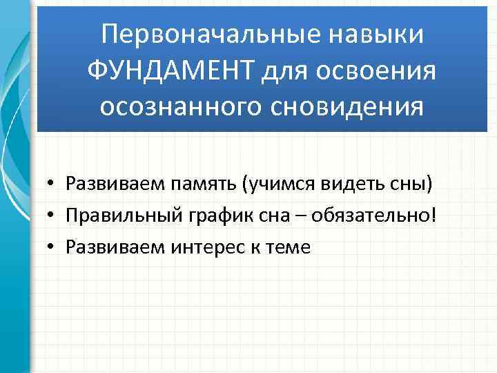 Первоначальные навыки ФУНДАМЕНТ для освоения осознанного сновидения • Развиваем память (учимся видеть сны) •