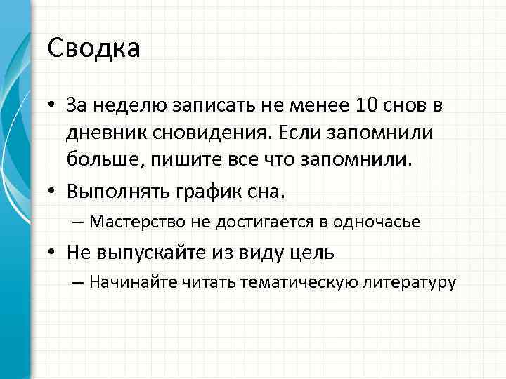 Сводка • За неделю записать не менее 10 снов в дневник сновидения. Если запомнили