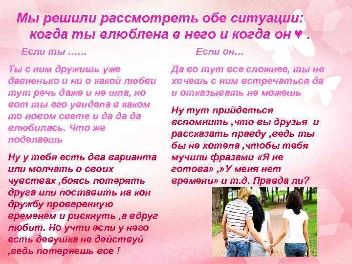Мы решили рассмотреть обе ситуации: когда ты влюблена в него и когда он ♥.