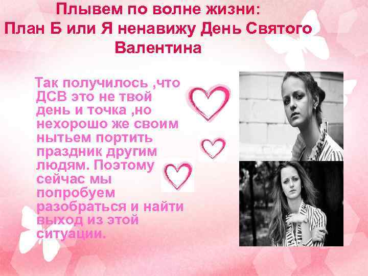 Плывем по волне жизни: План Б или Я ненавижу День Святого Валентина Так получилось