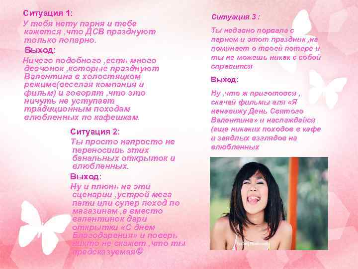 Ситуация 1: У тебя нету парня и тебе кажется , что ДСВ празднуют только