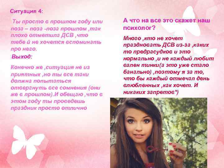 Ситуация 4: Ты просто в прошлом году или поза – поза -поза прошлом ,