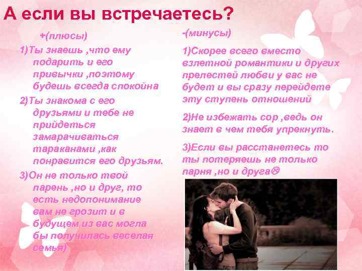А если вы встречаетесь? +(плюсы) 1)Ты знаешь , что ему подарить и его привычки