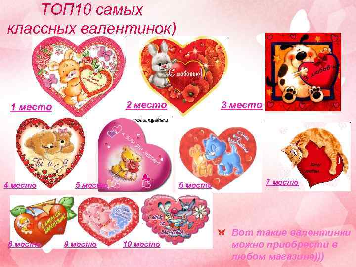 ТОП 10 самых классных валентинок) 2 место 1 место 4 место 8 место 5
