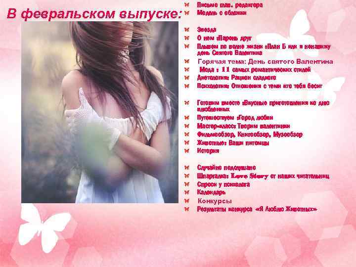 В февральском выпуске: Письмо глав. редактора Модель с обложки Звезда О нем : Парень