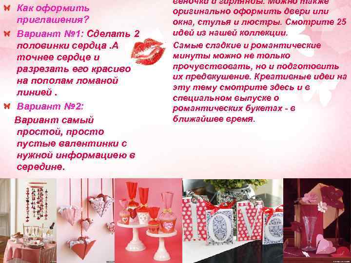 Как оформить приглашения? Вариант № 1: Сделать 2 половинки сердца. А точнее сердце и