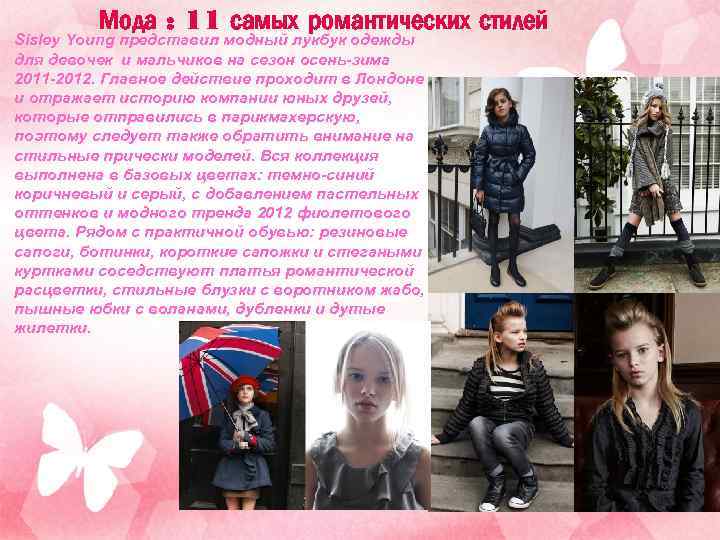 Мода : 11 самых романтических стилей Sisley Young представил модный лукбук одежды для девочек