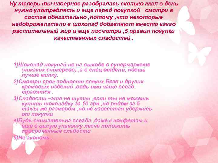 Ну теперь ты наверное разобралась сколько ккал в день нужно употреблять и еще перед