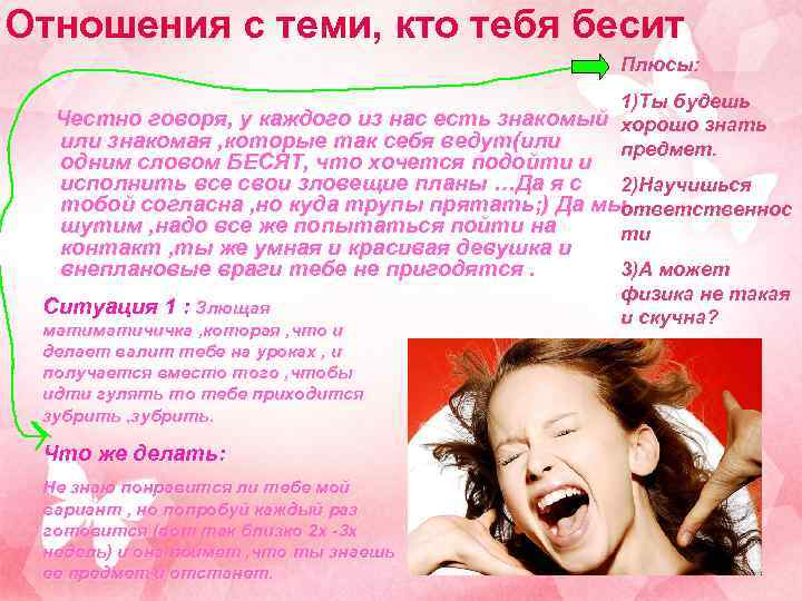 Отношения с теми, кто тебя бесит Плюсы: 1)Ты будешь Честно говоря, у каждого из