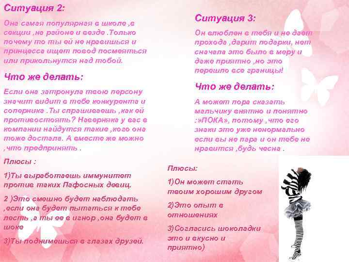 Ситуация 2: Она самая популярная в школе , в секции , на районе и