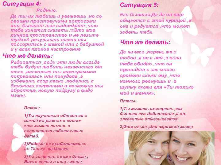 Ситуация 4: Родные. Да ты их любишь и уважаешь , но со своими приставучими