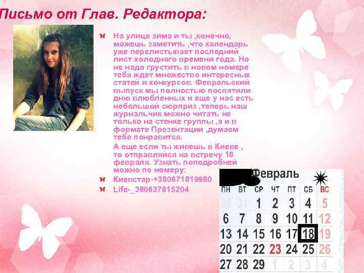 Письмо от Глав. Редактора: На улице зима и ты , конечно, можешь заметить ,