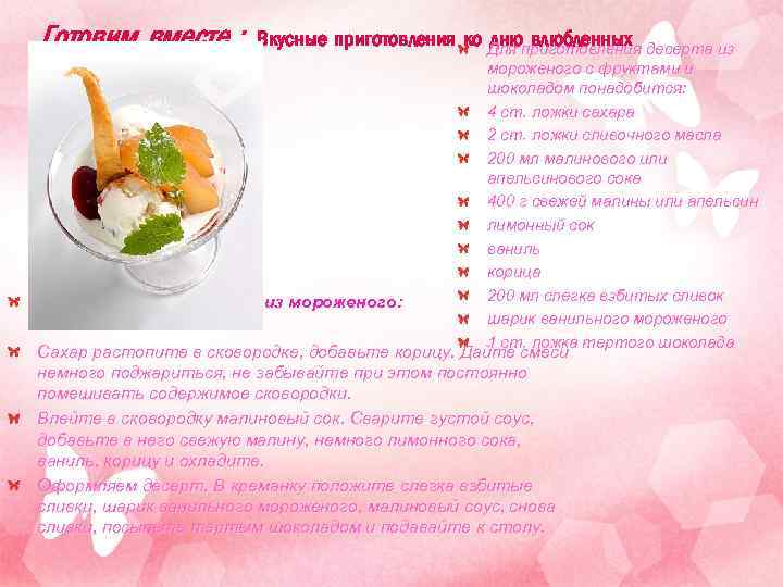 Готовим вместе : Вкусные приготовления ко Для приготовления десерта из дню влюбленных Приготовление десерта