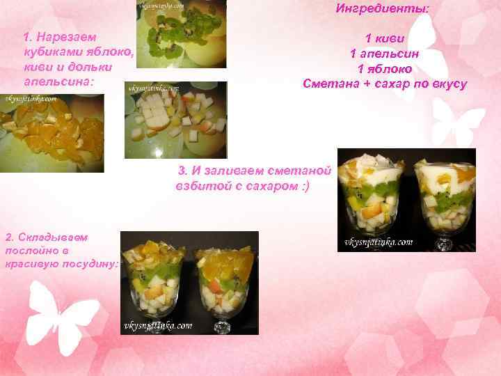 Ингредиенты: 1. Нарезаем кубиками яблоко, киви и дольки апельсина: 1 киви 1 апельсин 1