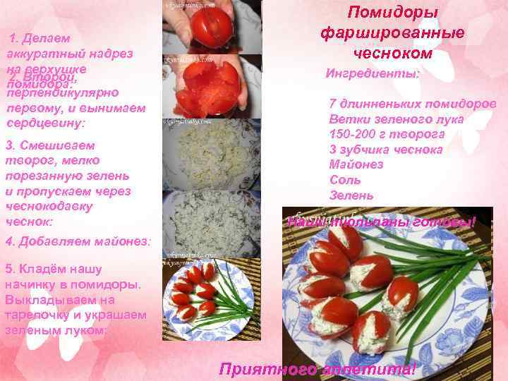 1. Делаем аккуратный надрез на верхушке 2. Второй, помидора: перпендикулярно первому, и вынимаем сердцевину: