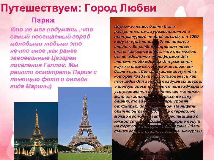 Путешествуем: Город Любви Париж Кто же мог подумать , что самый посещаемый город молодыми