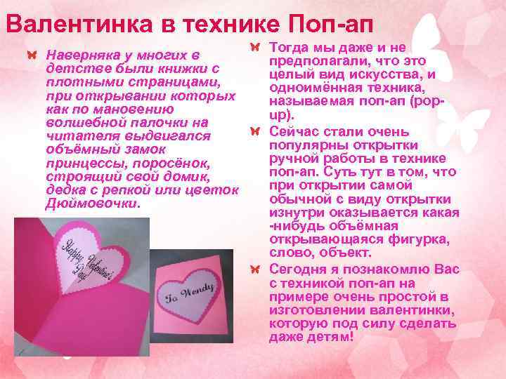 Валентинка в технике Поп-ап Наверняка у многих в детстве были книжки с плотными страницами,