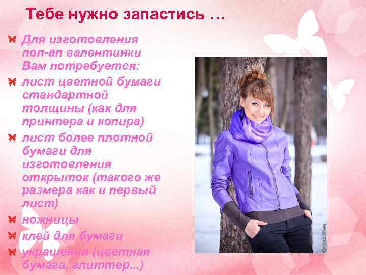 Тебе нужно запастись … Для изготовления поп-ап валентинки Вам потребуется: лист цветной бумаги стандартной