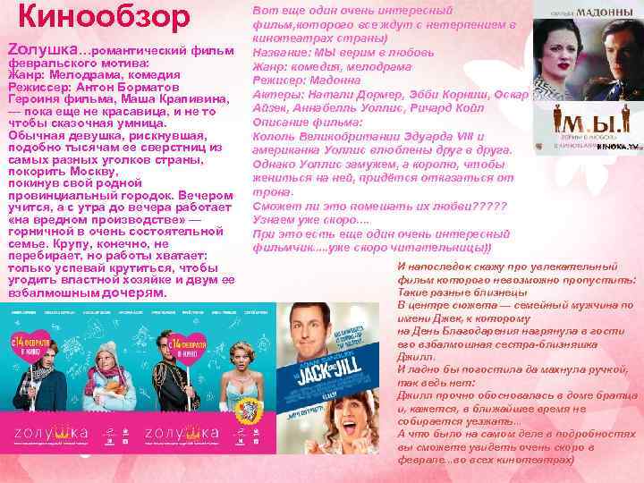 Кинообзор Zолушка. . . романтический фильм февральского мотива: Жанр: Мелодрама, комедия Режиссер: Антон Борматов