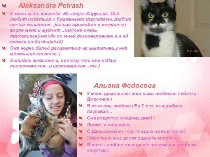 Aleksandra Petrash У меня есть кошечка. Её зовут Кируська. Она любит играться с бумажными
