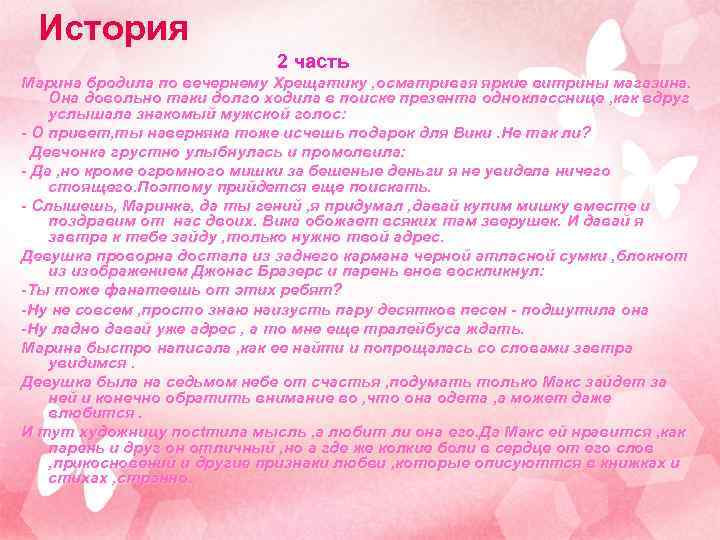 История 2 часть Марина бродила по вечернему Хрещатику , осматривая яркие витрины магазина. Она